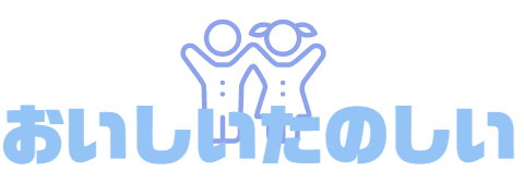 おいしいたのしい